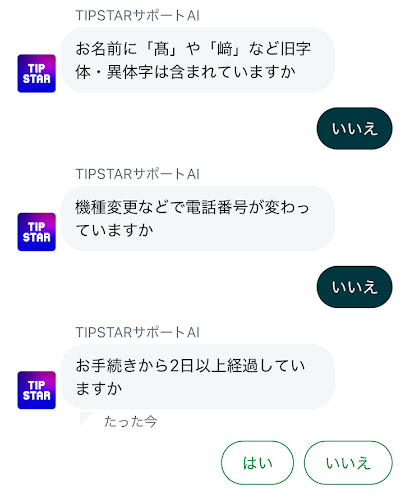 ティップスターのAIチャットの回答