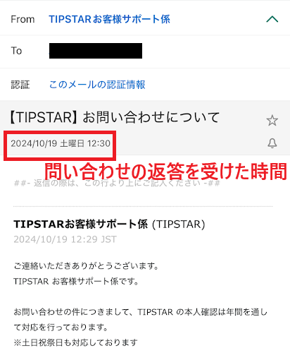 3時間後に問い合わせ返答