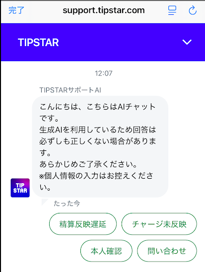 ティップスターのAIチャット