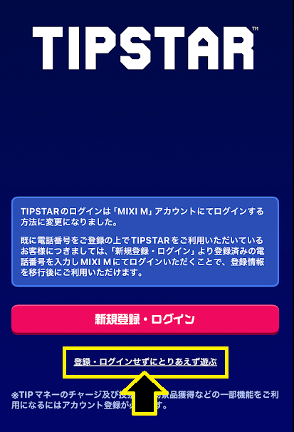 ティップスターでは、本人確認をせずに遊べる