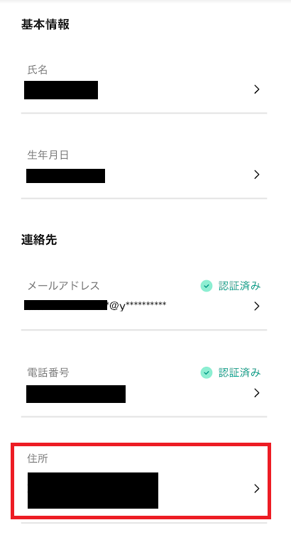 住所を変更したい場合は「住所」をタップ