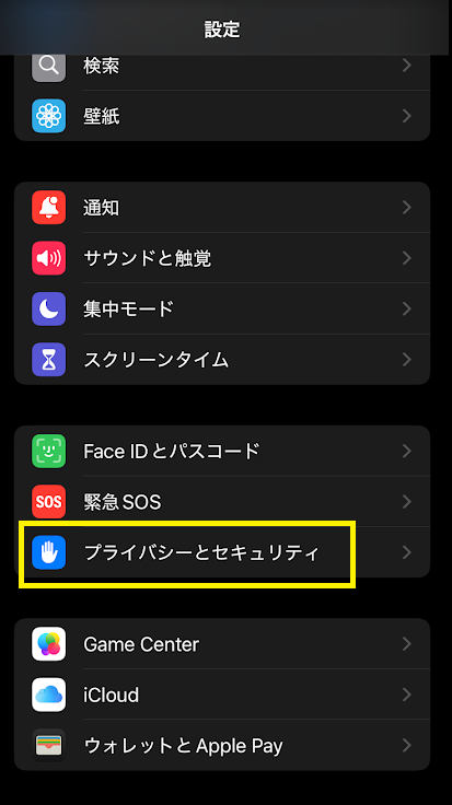 メニュー一覧から「プライバシーとセキュリティ」を選択」