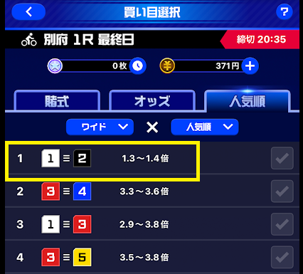 1番車と2番車をワイドで買っておく