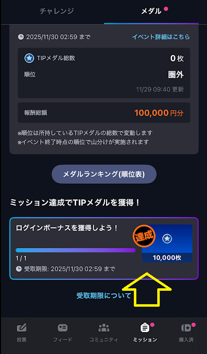 「ログインボーナスを獲得しよう！」をタップ