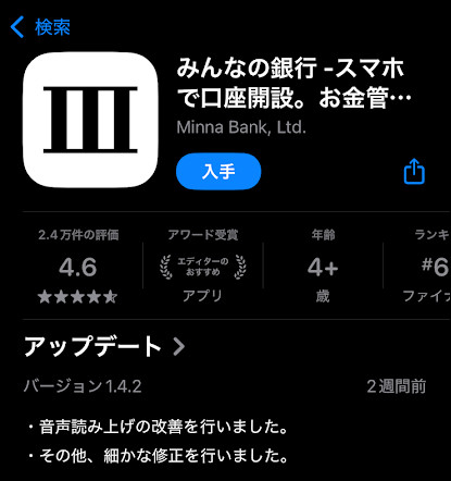 みんなの銀行アプリをインストール