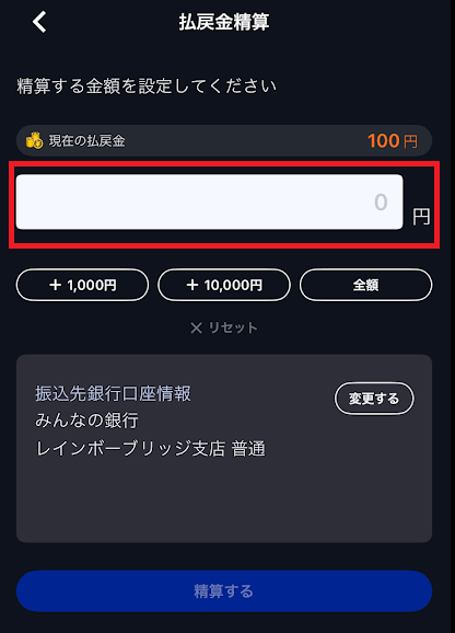 精算金額を入力する