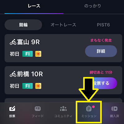 「ミッション」をタップ