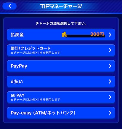 ティップスターのチャージ画面には「あと払いペイディ」がない