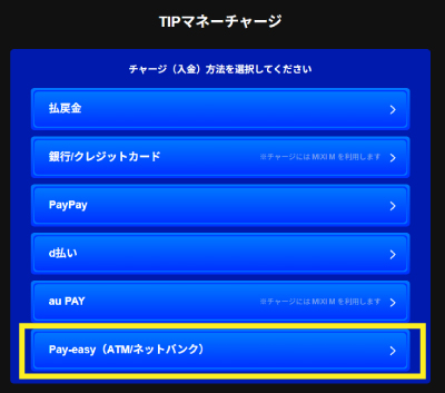 ティップスターのPay-easy入金