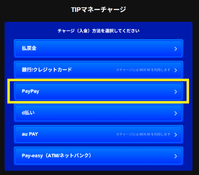 ティップスターのPayPayチャージ