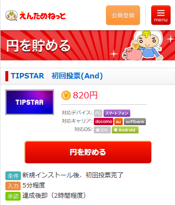 えんためねっとのティップスター案件