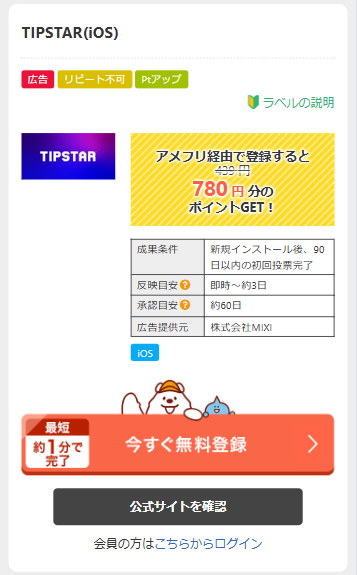 アメフリのティップスター案件