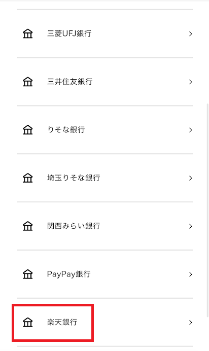 「楽天銀行」を選ぶ