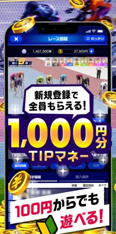 ティップスターの新規登録特典
