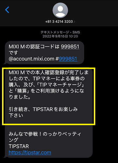 SMSにて本人確認完了の連絡が来る
