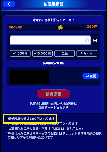 最低精算金額は500円