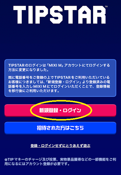 「新規登録・ログイン」のボタンをタップ