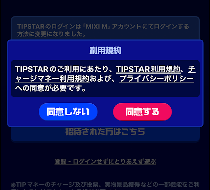 「同意する」をタップ