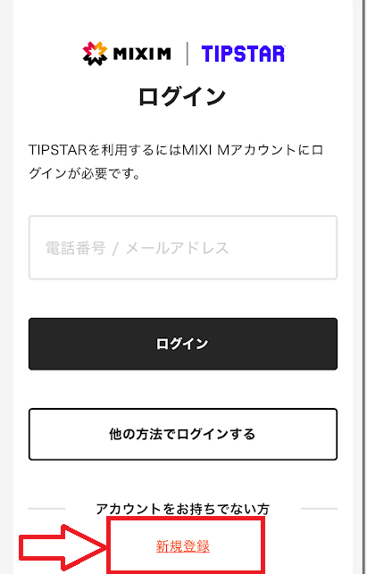 「新規登録」のテキストリンクをタップ