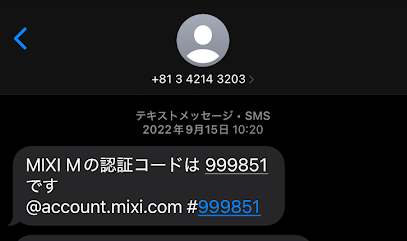 認証コード6桁が届く
