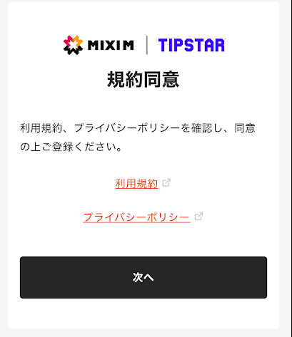 利用規約、プライバシーポリシーを確認