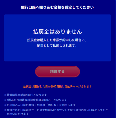 投票して500円以上的中しないと出金できない