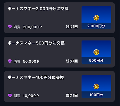 ショップで売っているのは、ボーナスマネー