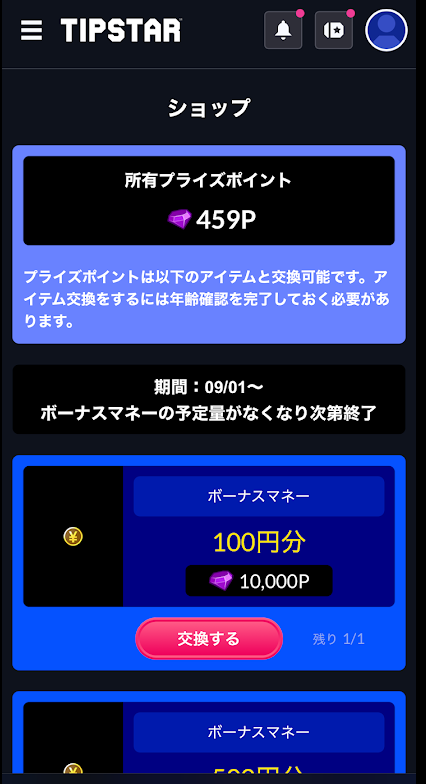 ティップスターのショップページ