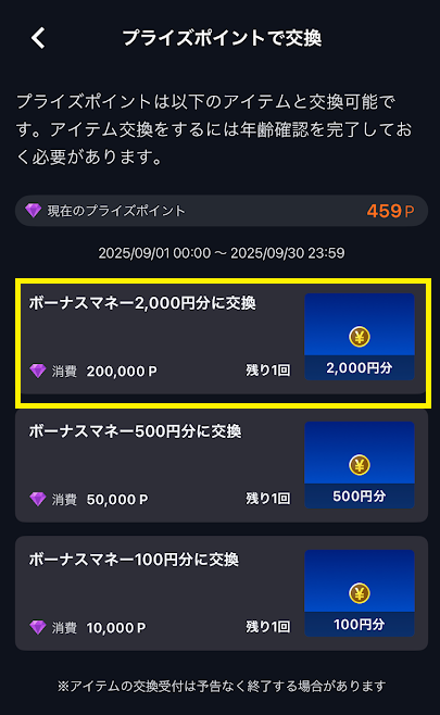 ショップで2,000円分のボーナスマネーを交換