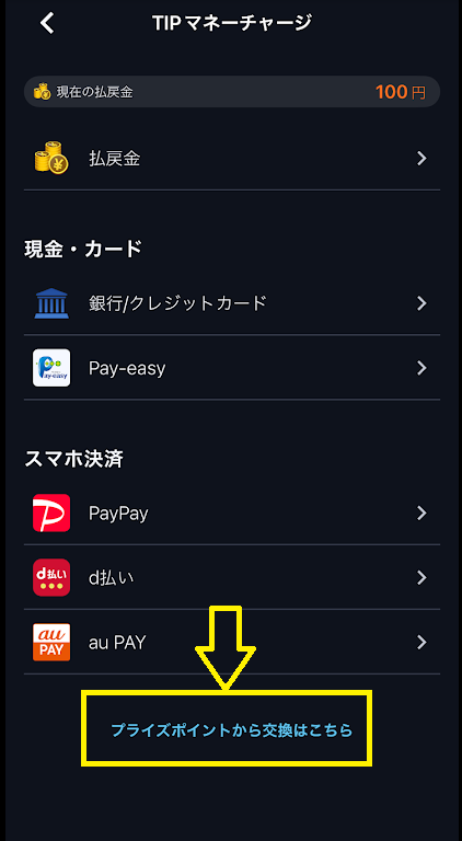 「プライズポイント交換はこちら」をタップ