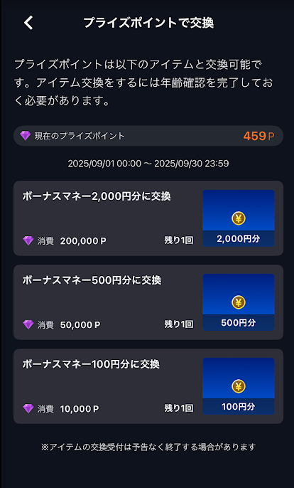 プライズポイントで交換できるアイテムの一覧が表示される