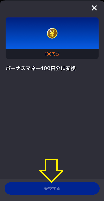 「交換する」をタップ