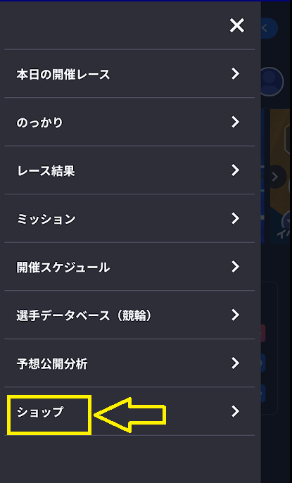 展開されるメニューから「ショップ」をタップ