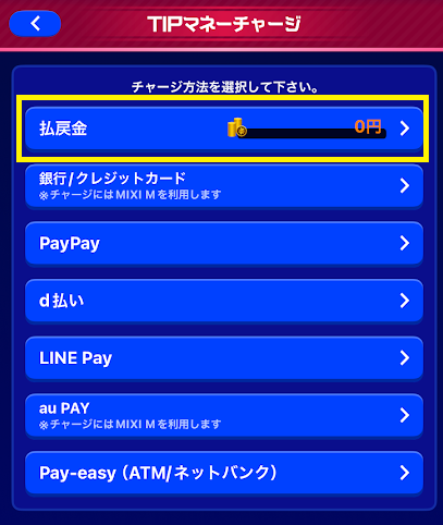 払戻金からTIPマネーにチャージし直す