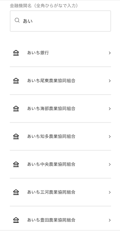 「あい」で始まる銀行名を検索した結果