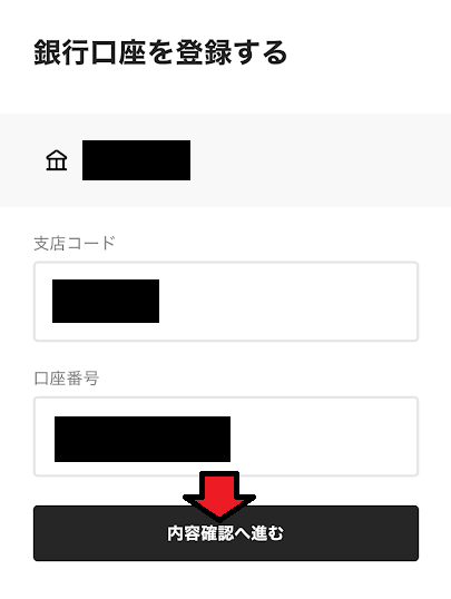 入力して「内容確認へ進む」をタップ