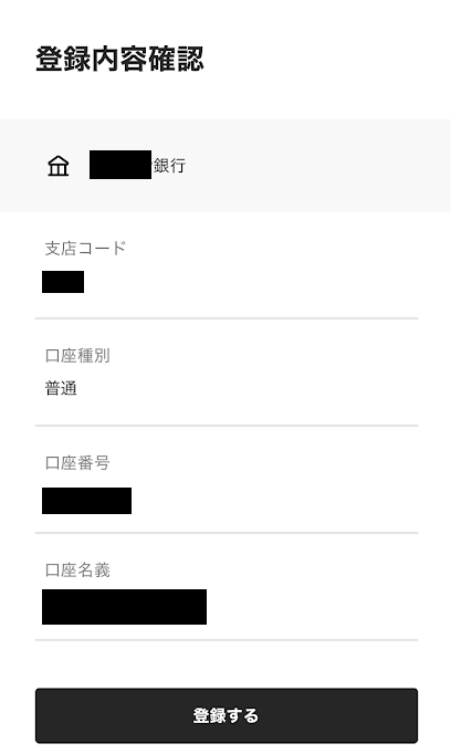 登録内容確認画面