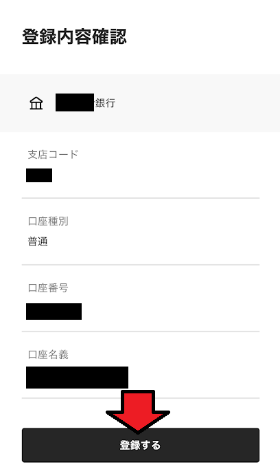 登録内容の確認