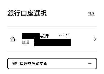MIXI Mの銀行口座リストに登録した口座が表示される