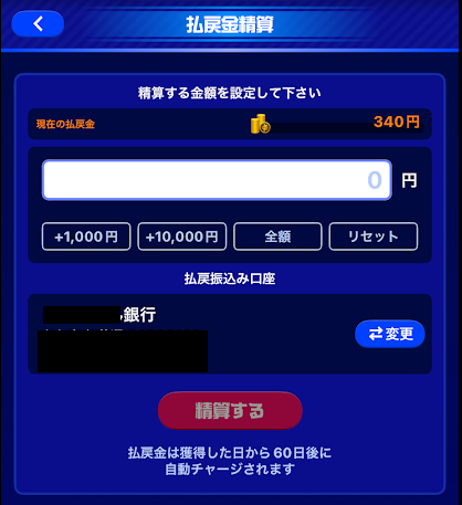 登録した口座が払戻口座として表示される