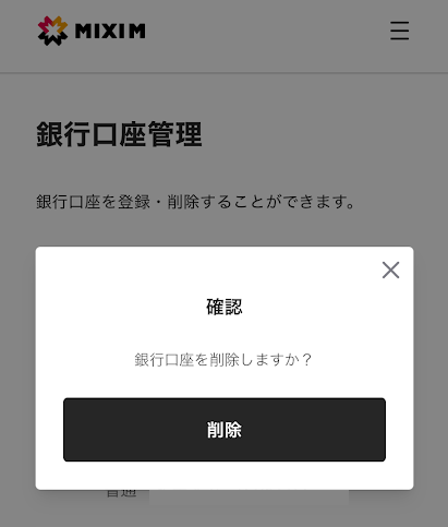 MIXI Mで口座を削除する