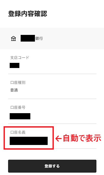 口座名義が自動で表示される