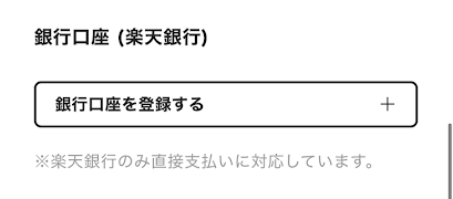 チャージ用口座の登録手続き画面②