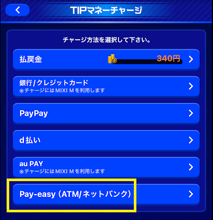 「Pay-easy(ATM/ネットバンキング)」を選択