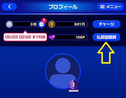 「払戻金精算」というボタンをタップ