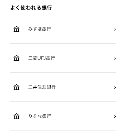 よく使われる銀行①
