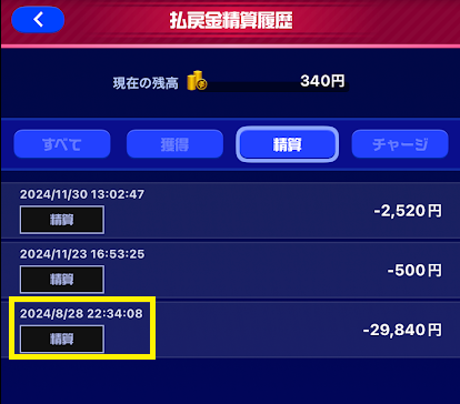 22時34分という遅い時間に、ティップスターから精算手続き