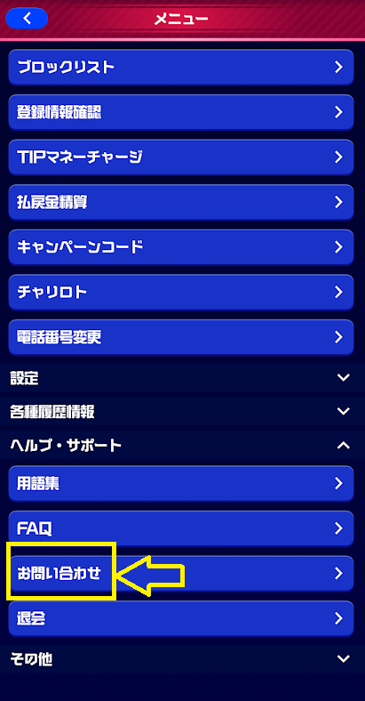 「お問い合わせ」をタップ