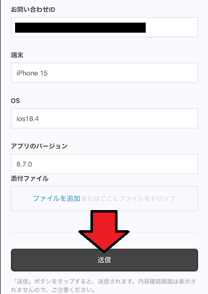 「送信」をタップ