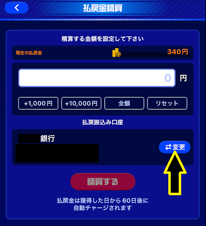 「変更」のボタンをタップ